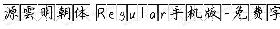 源雲明朝体 Regular手机版字体转换